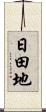 日田地 Scroll