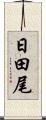 日田尾 Scroll