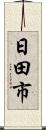 日田市 Scroll