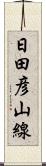 日田彦山線 Scroll