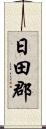 日田郡 Scroll