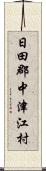 日田郡中津江村 Scroll