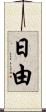 日由 Scroll