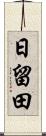 日留田 Scroll