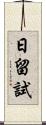 日留試 Scroll