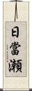 日當瀬 Scroll