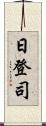 日登司 Scroll