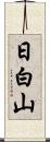 日白山 Scroll