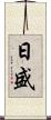 日盛 Scroll