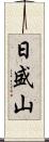 日盛山 Scroll