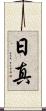 日真 Scroll
