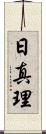 日真理 Scroll