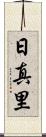 日真里 Scroll