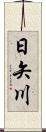 日矢川 Scroll