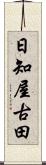 日知屋古田 Scroll