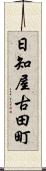 日知屋古田町 Scroll