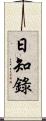 日知錄 Scroll