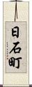 日石町 Scroll