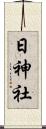 日神社 Scroll