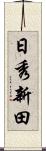 日秀新田 Scroll