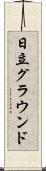 日立グラウンド Scroll