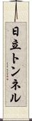 日立トンネル Scroll