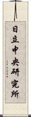 日立中央研究所 Scroll