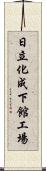 日立化成下館工場 Scroll