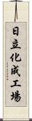 日立化成工場 Scroll