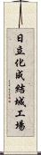 日立化成結城工場 Scroll