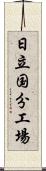 日立国分工場 Scroll