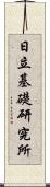 日立基礎研究所 Scroll