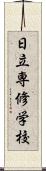 日立専修学校 Scroll