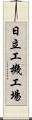 日立工機工場 Scroll