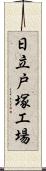 日立戸塚工場 Scroll