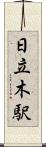 日立木駅 Scroll