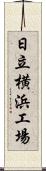 日立横浜工場 Scroll