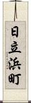日立浜町 Scroll
