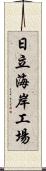 日立海岸工場 Scroll