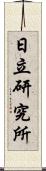 日立研究所 Scroll