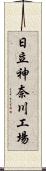 日立神奈川工場 Scroll