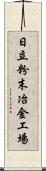 日立粉末冶金工場 Scroll