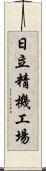 日立精機工場 Scroll