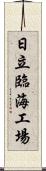 日立臨海工場 Scroll