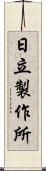 日立製作所 Scroll