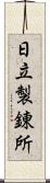 日立製錬所 Scroll