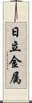 日立金属 Scroll
