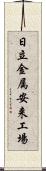 日立金属安来工場 Scroll