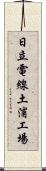 日立電線土浦工場 Scroll