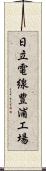 日立電線豊浦工場 Scroll